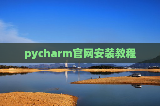pycharm官网安装教程 pycharm官网安装教程